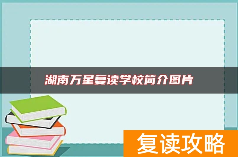 湖南万星复读学校简介图片