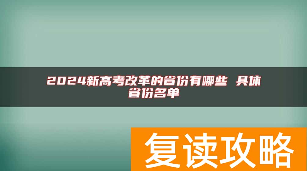 2024新高考改革的省份有哪些 具体省份名单
