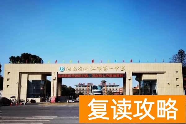 沅江市第一中学是重点高中吗?