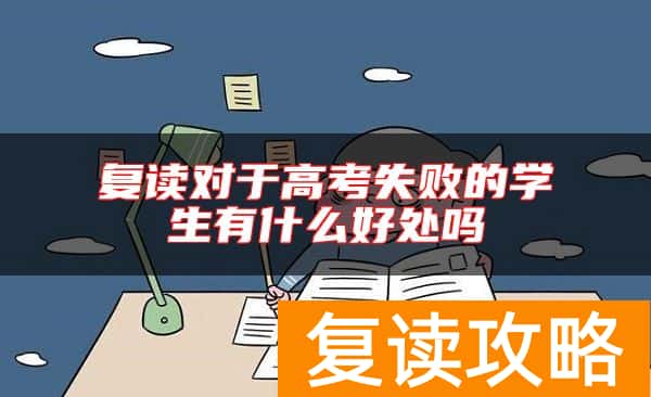 复读对于高考失败的学生有什么好处吗