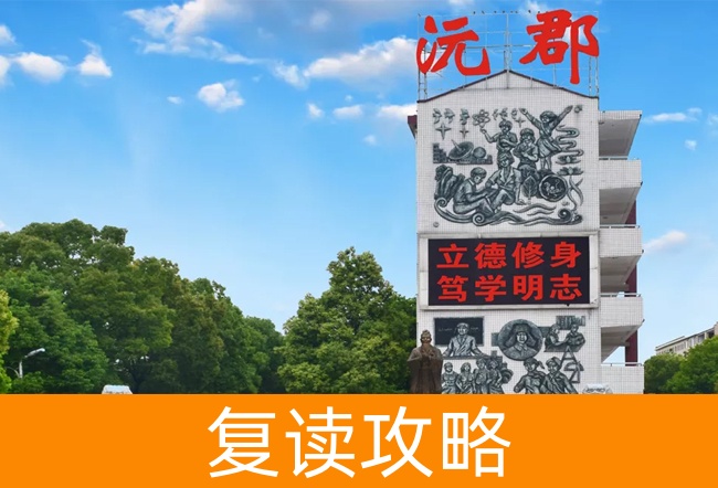常德沅郡复读学校高考复读学校怎么样？