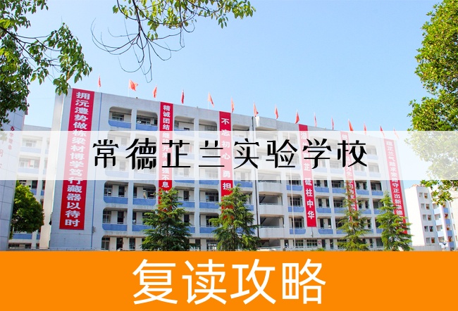 2025常德芷兰实验学校高三复读学校学费一年多少?